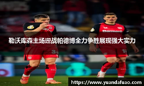 勒沃库森主场迎战帕德博全力争胜展现强大实力